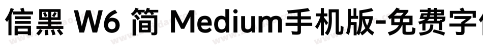 信黑 W6 简 Medium手机版字体转换